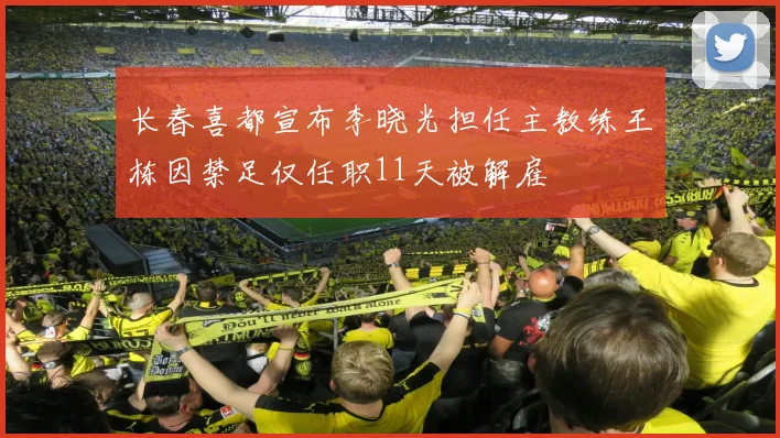 长春喜都宣布李晓光担任主教练王栋因禁足仅任职11天被解雇