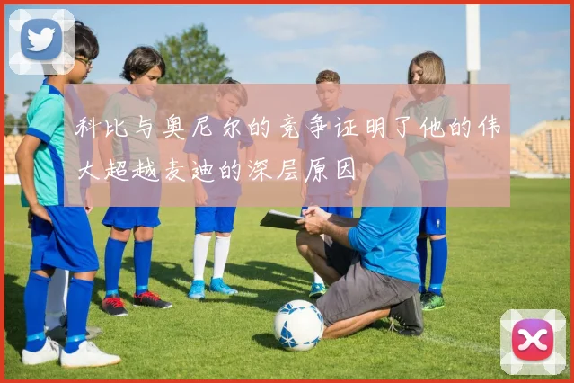 科比与奥尼尔的竞争证明了他的伟大超越麦迪的深层原因