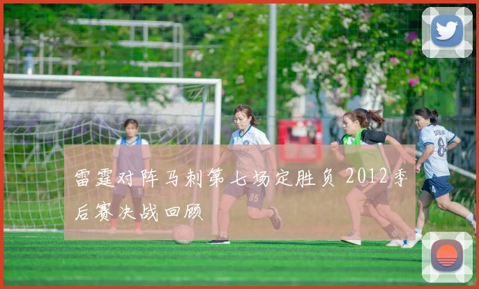 雷霆对阵马刺第七场定胜负 2012季后赛决战回顾